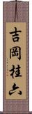 吉岡桂六 Scroll