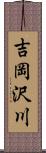 吉岡沢川 Scroll