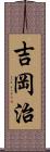 吉岡治 Scroll