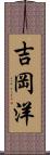 吉岡洋 Scroll