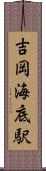 吉岡海底駅 Scroll