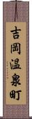 吉岡温泉町 Scroll