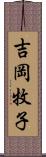 吉岡牧子 Scroll