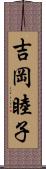 吉岡睦子 Scroll