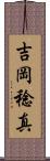 吉岡稔真 Scroll