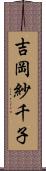 吉岡紗千子 Scroll