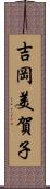 吉岡美賀子 Scroll