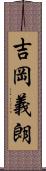 吉岡義朗 Scroll