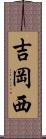 吉岡西 Scroll