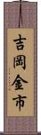 吉岡金市 Scroll