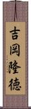 吉岡隆徳 Scroll