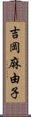 吉岡麻由子 Scroll