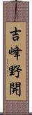 吉峰野開 Scroll