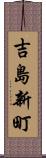 吉島新町 Scroll