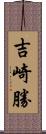 吉崎勝 Scroll