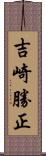 吉崎勝正 Scroll