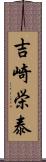 吉崎栄泰 Scroll