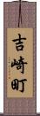 吉崎町 Scroll