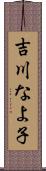 吉川なよ子 Scroll