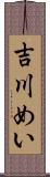 吉川めい Scroll