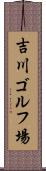 吉川ゴルフ場 Scroll