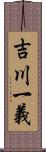 吉川一義 Scroll