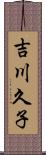 吉川久子 Scroll