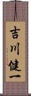 吉川健一 Scroll