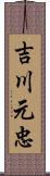 吉川元忠 Scroll