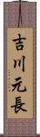 吉川元長 Scroll