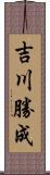 吉川勝成 Scroll