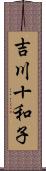吉川十和子 Scroll