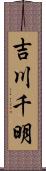 吉川千明 Scroll