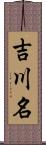 吉川名 Scroll