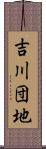 吉川団地 Scroll