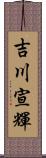 吉川宣輝 Scroll