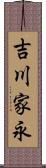 吉川家永 Scroll