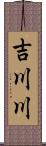 吉川川 Scroll