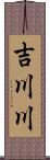 吉川川 Scroll