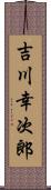 吉川幸次郎 Scroll