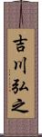 吉川弘之 Scroll