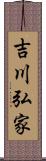 吉川弘家 Scroll