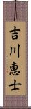 吉川恵士 Scroll
