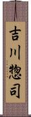 吉川惣司 Scroll