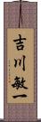 吉川敏一 Scroll