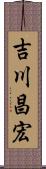 吉川昌宏 Scroll