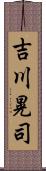 吉川晃司 Scroll