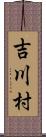 吉川村 Scroll