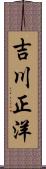 吉川正洋 Scroll