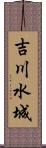 吉川水城 Scroll